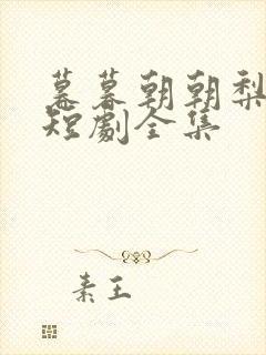 暮暮朝朝梨花落短剧全集