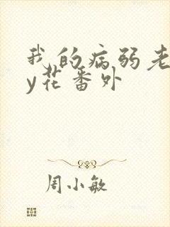 我的病弱老婆by花番外