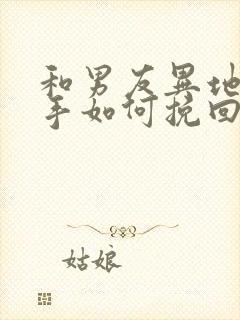 和男友异地恋分手如何挽回