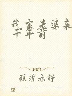 我家老婆来自一千年前