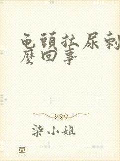 龟头拉尿刺痛怎么回事封面