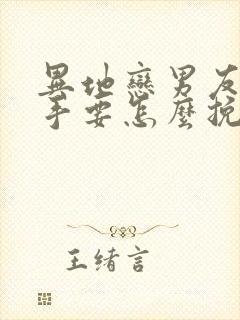 异地恋男友提分手要怎么挽回