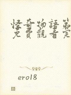 怪奇物语第4季免费观看完整版高清封面