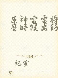 原神雷电将军什么时候出的?