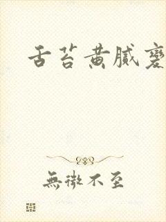 舌苔黄腻变厚白