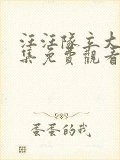 汪汪队立大功全集免费观看第七季