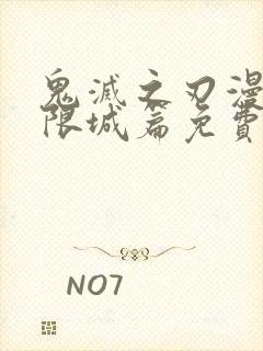 鬼灭之刃漫画无限城篇免费观看封面