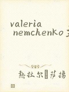 valeria nemchenko主演电影