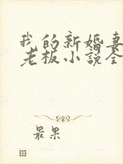我的新婚妻子菜老板小说全文阅读