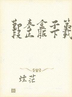 节奏盒子第8阶段正版下载