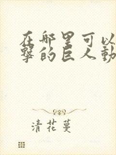 在哪里可以看进击的巨人动漫封面