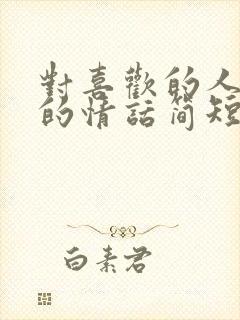 对喜欢的人表白的情话简短