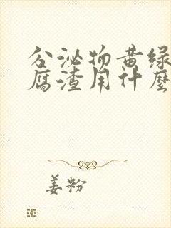 分泌物黄绿色豆腐渣用什么药封面