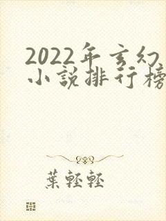 2022年玄幻小说排行榜前十名