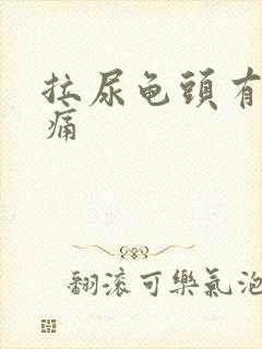 拉尿龟头有点刺痛封面