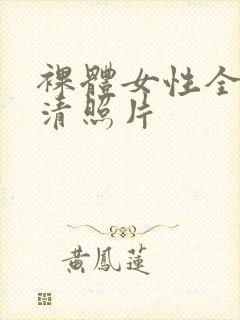 裸体女性全身高清照片