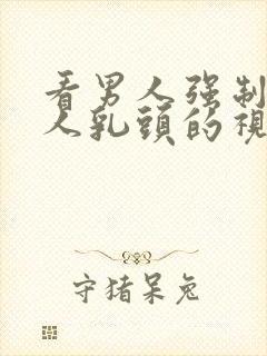 看男人强制吸女人乳头的视频