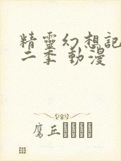 精灵幻想记 第二季 动漫封面