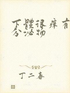 下体很痒有黄色分泌物封面