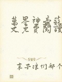 万界神帝苏醒全文免费阅读