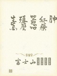 生殖器红肿发炎怎么治疗