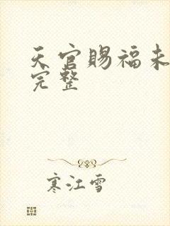 天官赐福未删减完整