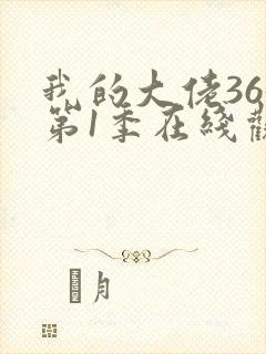 我的大佬365第1季在线观看