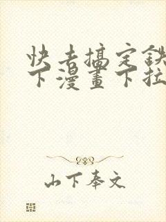 快去搞定铁壁陛下漫画下拉式免费