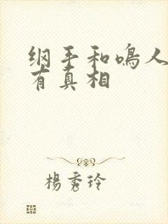 纲手和鸣人有图有真相