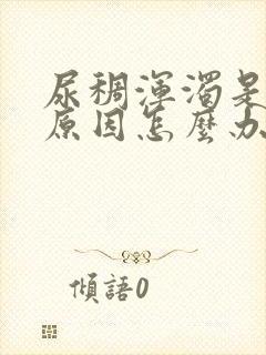 尿稠浑浊是什么原因怎么办