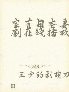 家有日本妻电视剧在线播放