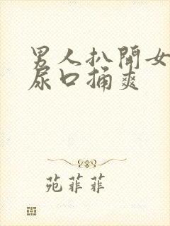 男人扒开女人的尿口捅爽