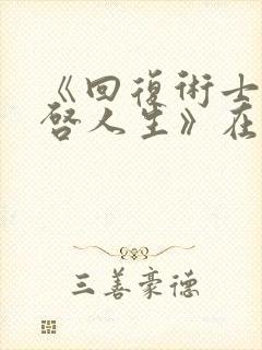 《回复术士的重启人生》在线观看