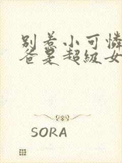 别惹小可怜她爸爸是超级女儿奴短剧