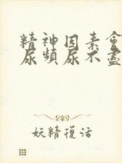 精神因素会导致尿频尿不尽吗