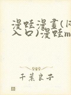 漫蛙漫画(网页入口)漫蛙manwa官网版会