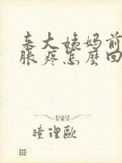 来大姨妈前胸部胀疼怎么回事