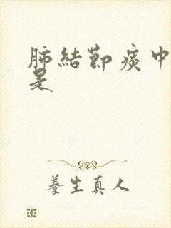 肺结节痰中带血是