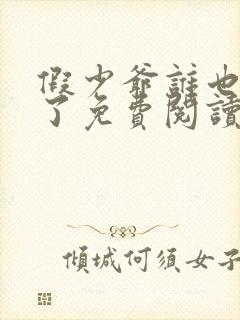 假少爷谁也不爱了免费阅读封面