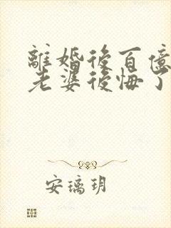 离婚后百亿总裁老婆后悔了秦文婷无弹窗封面