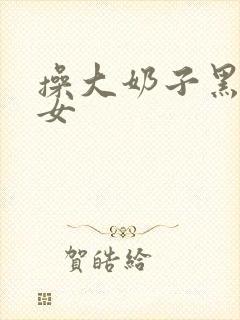 操大奶子黑丝美女