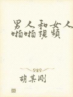 男人和女人上床啪啪视频