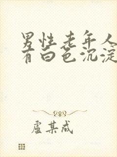 男性老年人尿液有白色沉淀物封面