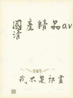 国产精品av高清