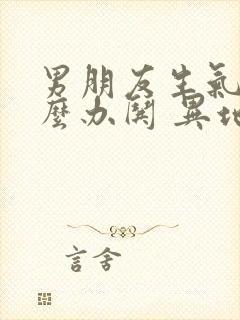 男朋友生气了怎么办哄 异地恋