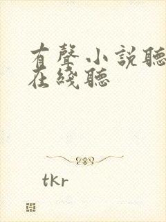 有声小说听书网在线听