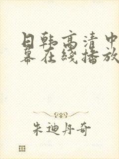 日韩高清中文字幕在线播放封面