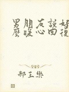 男朋友说好累怎么暖心回复