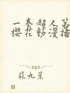 一拳超人第三季樱花动漫播放封面