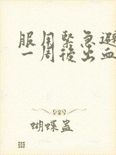 服用紧急避孕药一周后出血是怎么回事封面